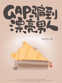 GAP騙到漂亮男人
