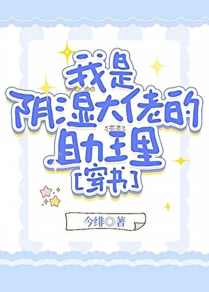 我是陰溼大佬的助理[穿書]