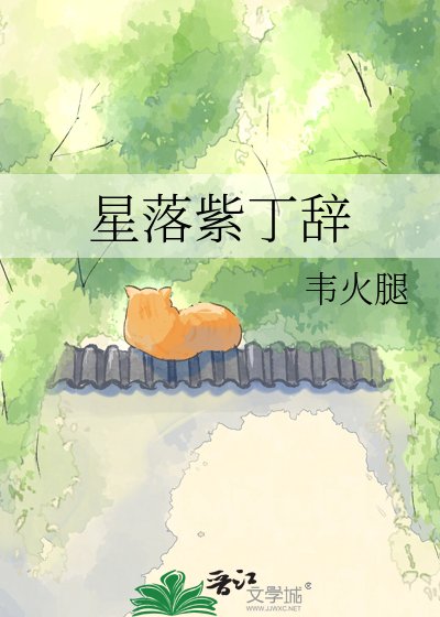 星落紫丁辭