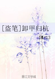 （盜筆同人）[盜筆]卸甲歸杭