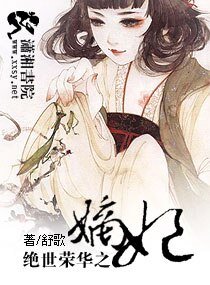 王爺求你休了我：妃常鬧騰/絕世榮華之嫡妃/嫡妃不如美妾