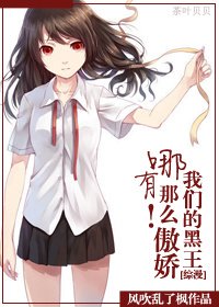 （BG/綜漫同人）我們的黑王哪有那麼傲嬌！